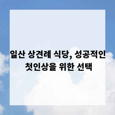 일산 상견례 식당, 성공적인 첫인상을 위한 선택