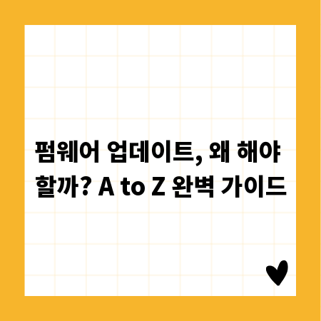 펌웨어 업데이트, 왜 해야 할까? A to Z 완벽 가이드
