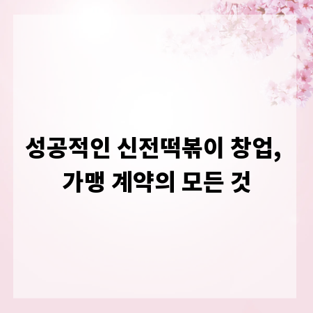 성공적인 신전떡볶이 창업, 가맹 계약의 모든 것
