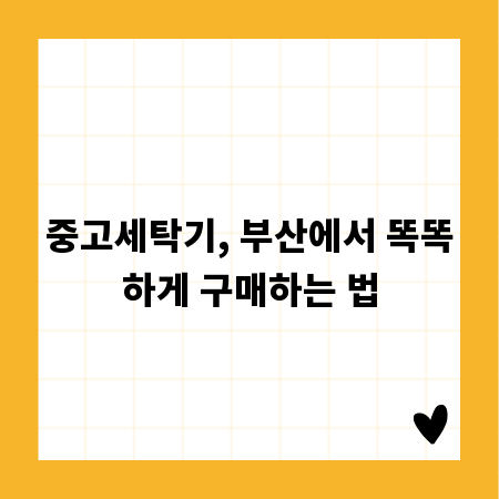 중고세탁기, 부산에서 똑똑하게 구매하는 법