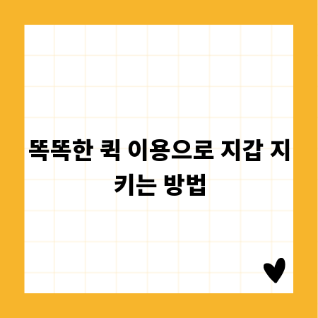 똑똑한 퀵 이용으로 지갑 지키는 방법