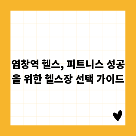 염창역 헬스, 피트니스 성공을 위한 헬스장 선택 가이드