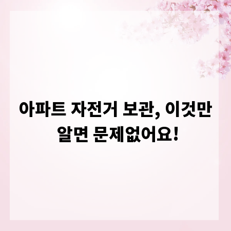 아파트 자전거 보관, 이것만 알면 문제없어요!