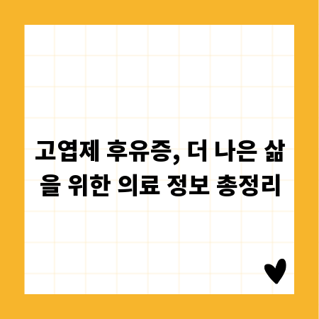 고엽제 후유증, 더 나은 삶을 위한 의료 정보 총정리