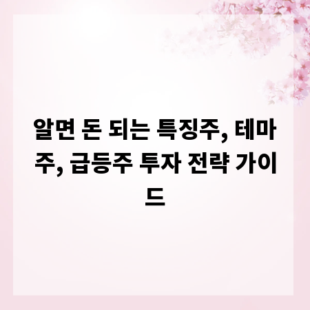 알면 돈 되는 특징주, 테마주, 급등주 투자 전략 가이드