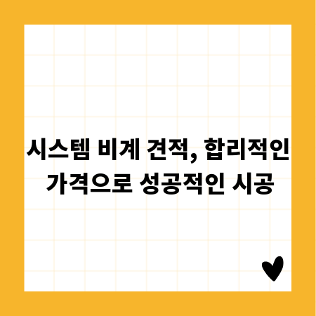 시스템 비계 견적, 합리적인 가격으로 성공적인 시공