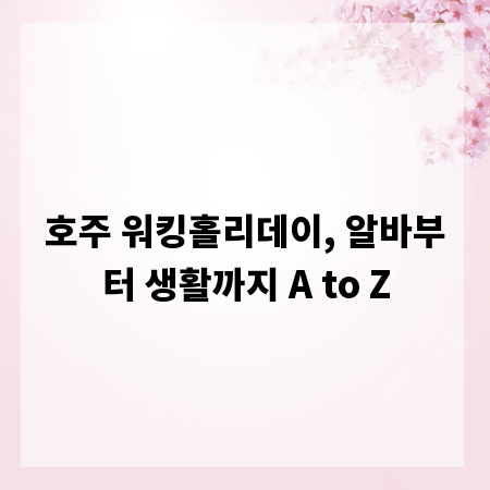 호주 워킹홀리데이, 알바부터 생활까지 A to Z
