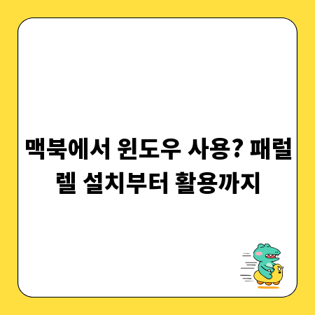 맥북에서 윈도우 사용? 패럴렐 설치부터 활용까지