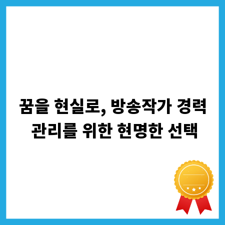 꿈을 현실로, 방송작가 경력 관리를 위한 현명한 선택