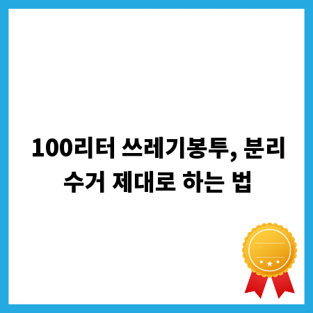 100리터 쓰레기봉투, 분리수거 제대로 하는 법