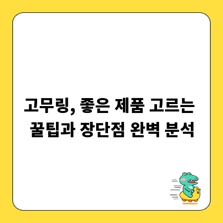 고무링, 좋은 제품 고르는 꿀팁과 장단점 완벽 분석