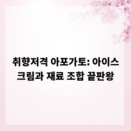 취향저격 아포가토: 아이스크림과 재료 조합 끝판왕