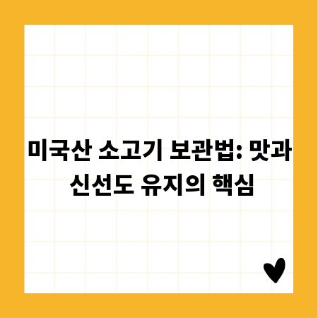 미국산 소고기 보관법: 맛과 신선도 유지의 핵심