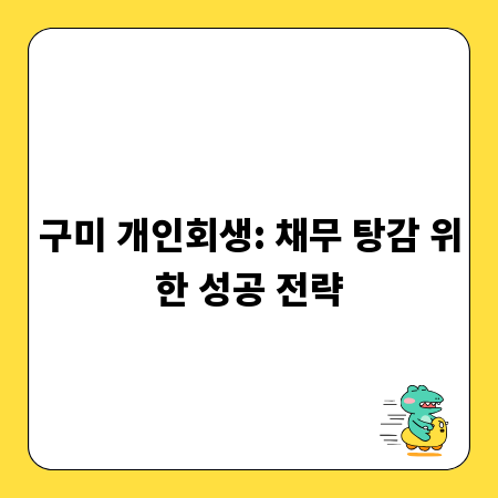 구미 개인회생: 채무 탕감 위한 성공 전략