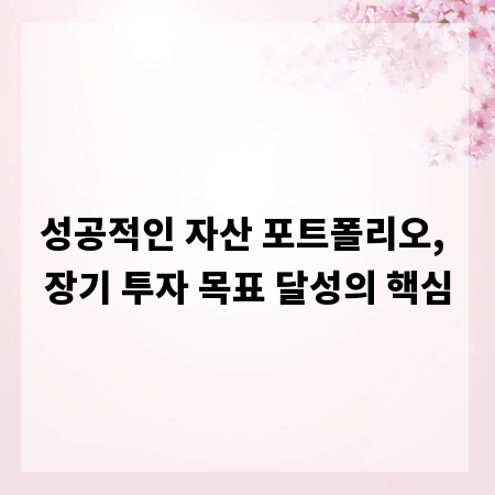 성공적인 자산 포트폴리오, 장기 투자 목표 달성의 핵심