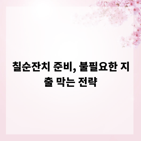 칠순잔치 준비, 불필요한 지출 막는 전략