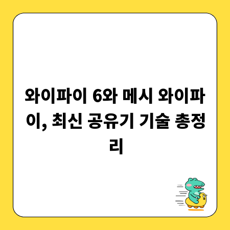 와이파이 6와 메시 와이파이, 최신 공유기 기술 총정리