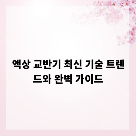 액상 교반기 최신 기술 트렌드와 완벽 가이드