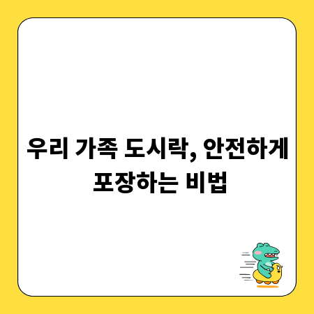 우리 가족 도시락, 안전하게 포장하는 비법