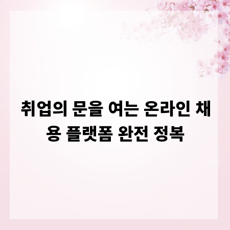 취업의 문을 여는 온라인 채용 플랫폼 완전 정복