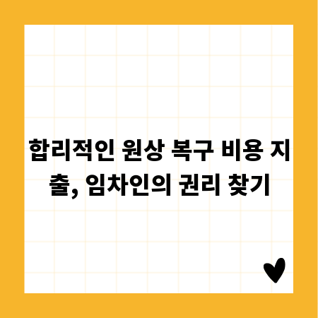 합리적인 원상 복구 비용 지출, 임차인의 권리 찾기