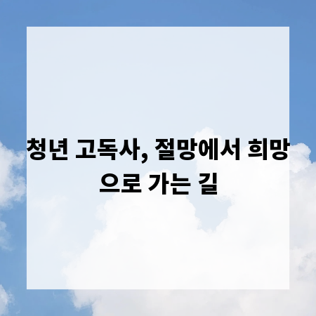청년 고독사, 절망에서 희망으로 가는 길