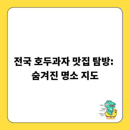 전국 호두과자 맛집 탐방: 숨겨진 명소 지도