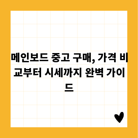 메인보드 중고 구매, 가격 비교부터 시세까지 완벽 가이드
