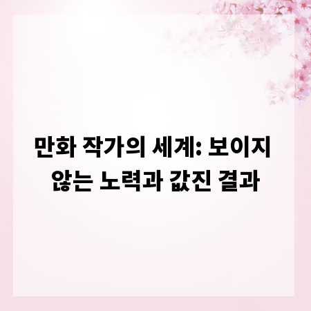 만화 작가의 세계: 보이지 않는 노력과 값진 결과