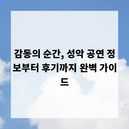 감동의 순간, 성악 공연 정보부터 후기까지 완벽 가이드