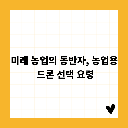 미래 농업의 동반자, 농업용 드론 선택 요령