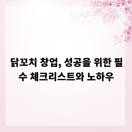 닭꼬치 창업, 성공을 위한 필수 체크리스트와 노하우