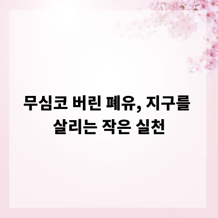 무심코 버린 폐유, 지구를 살리는 작은 실천