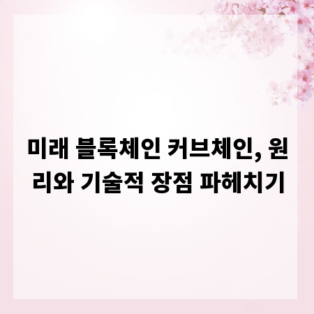 미래 블록체인 커브체인, 원리와 기술적 장점 파헤치기
