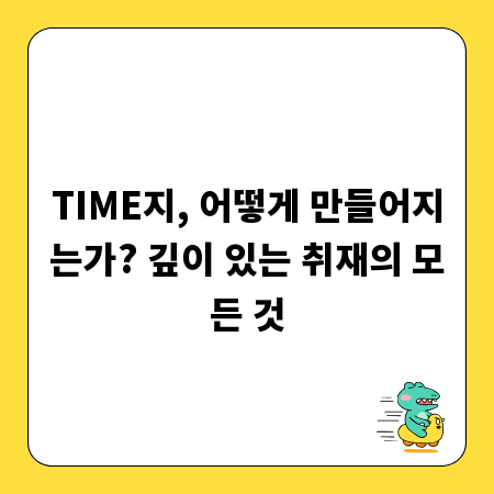 TIME지, 어떻게 만들어지는가? 깊이 있는 취재의 모든 것