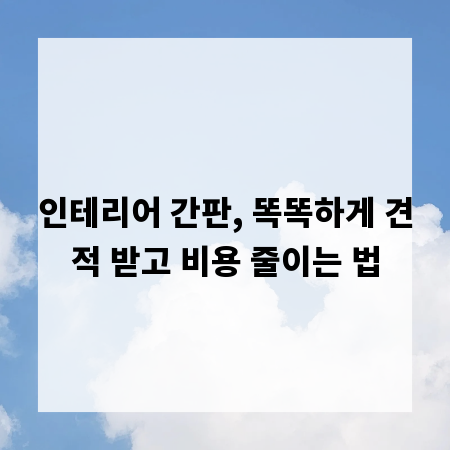 인테리어 간판, 똑똑하게 견적 받고 비용 줄이는 법