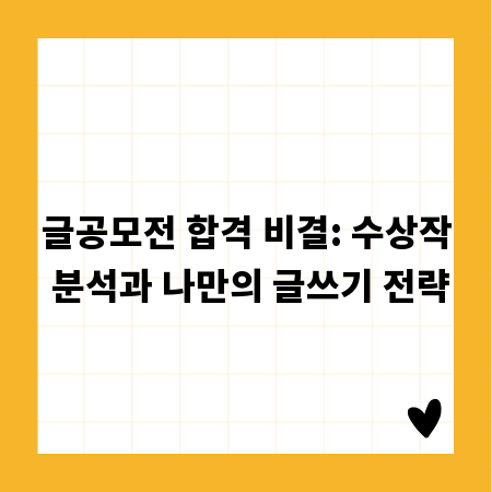 글공모전 합격 비결: 수상작 분석과 나만의 글쓰기 전략
