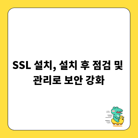 SSL 설치, 설치 후 점검 및 관리로 보안 강화