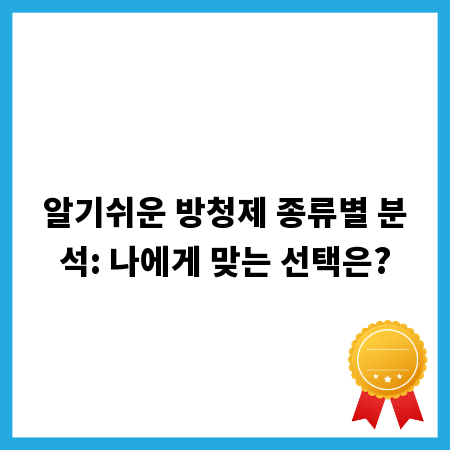알기쉬운 방청제 종류별 분석: 나에게 맞는 선택은?