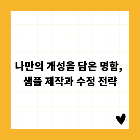 나만의 개성을 담은 명함, 샘플 제작과 수정 전략
