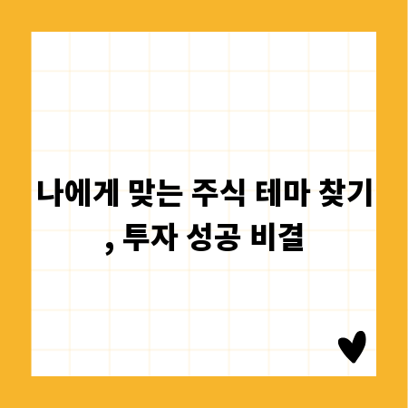 나에게 맞는 주식 테마 찾기, 투자 성공 비결