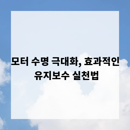 모터 수명 극대화, 효과적인 유지보수 실천법