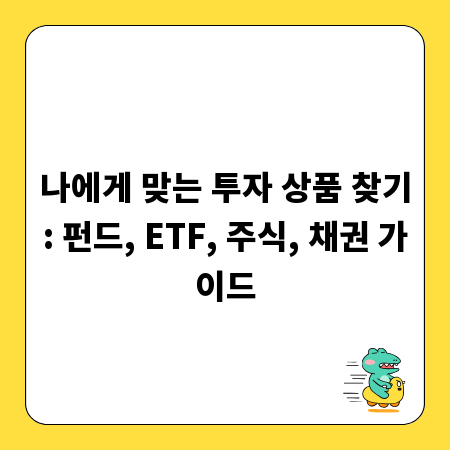 나에게 맞는 투자 상품 찾기: 펀드, ETF, 주식, 채권 가이드