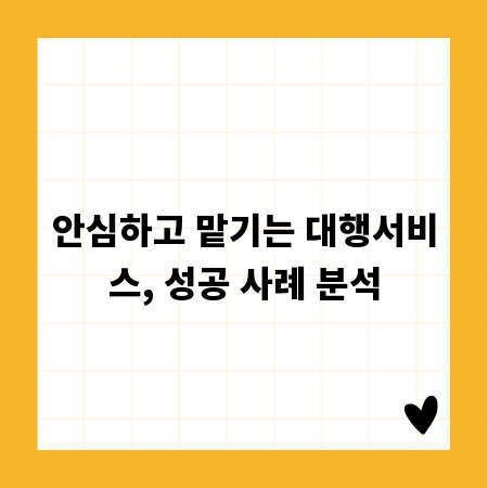 안심하고 맡기는 대행서비스, 성공 사례 분석