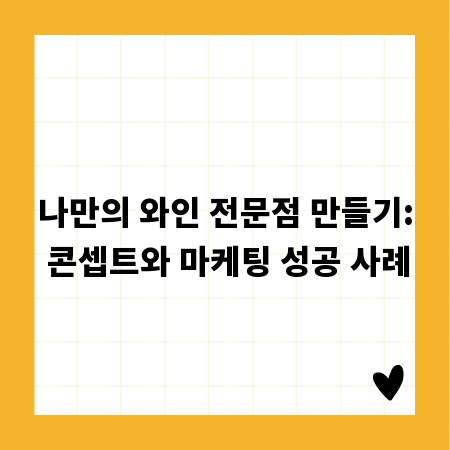 나만의 와인 전문점 만들기: 콘셉트와 마케팅 성공 사례