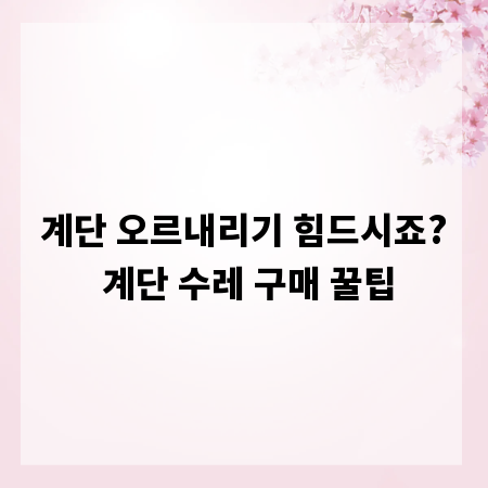 계단 오르내리기 힘드시죠? 계단 수레 구매 꿀팁