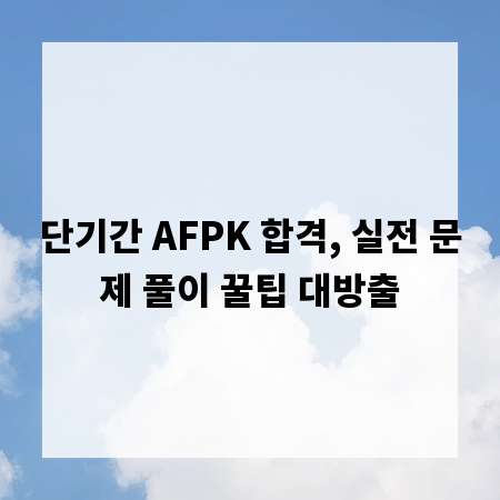 단기간 AFPK 합격, 실전 문제 풀이 꿀팁 대방출