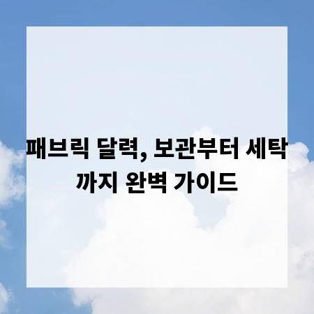 패브릭 달력, 보관부터 세탁까지 완벽 가이드
