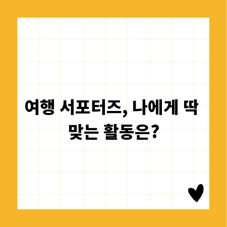 여행 서포터즈, 나에게 딱 맞는 활동은?