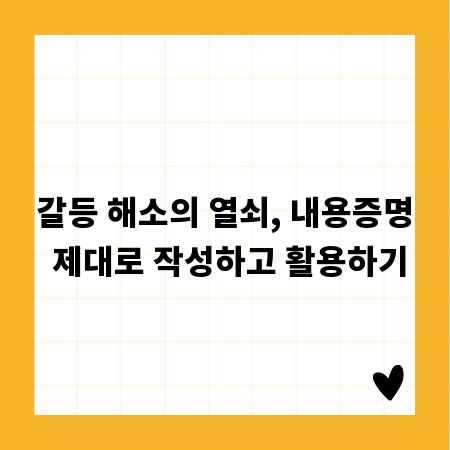 갈등 해소의 열쇠, 내용증명 제대로 작성하고 활용하기